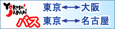 バス:東京<-->大阪