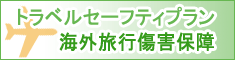 トラベルセーフティプラン