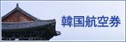 韓国航空券