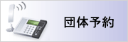 団体予約