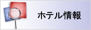ホテル情報