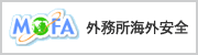 外務所海外安全
