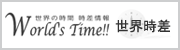 世界時差